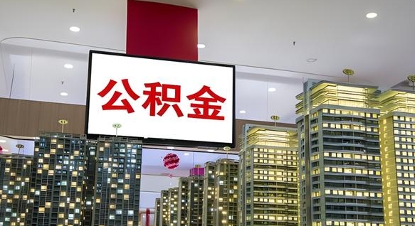 冠县离职前公积金怎么取（离职之前提取公积金）